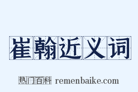 崔翰近义词是什么意思的图片